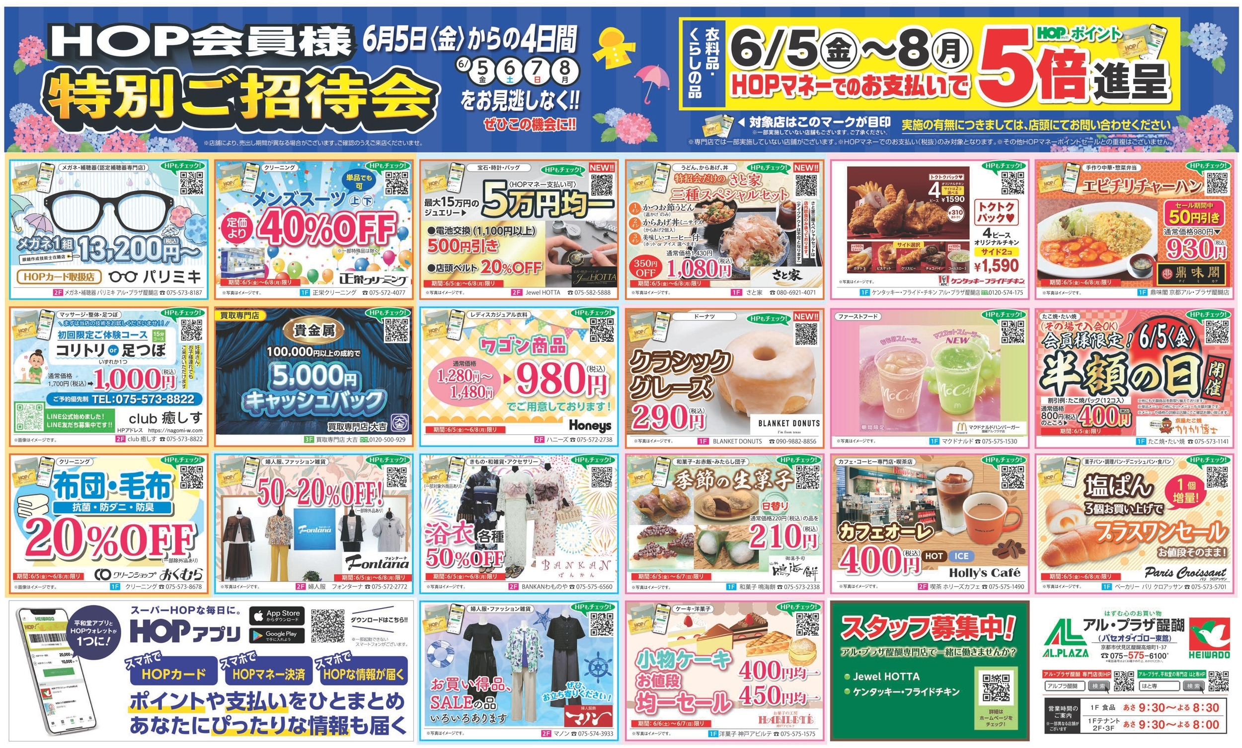 アル・プラザ醍醐専門店街 6月5日から8日 特別ご招待会 チラシ裏面