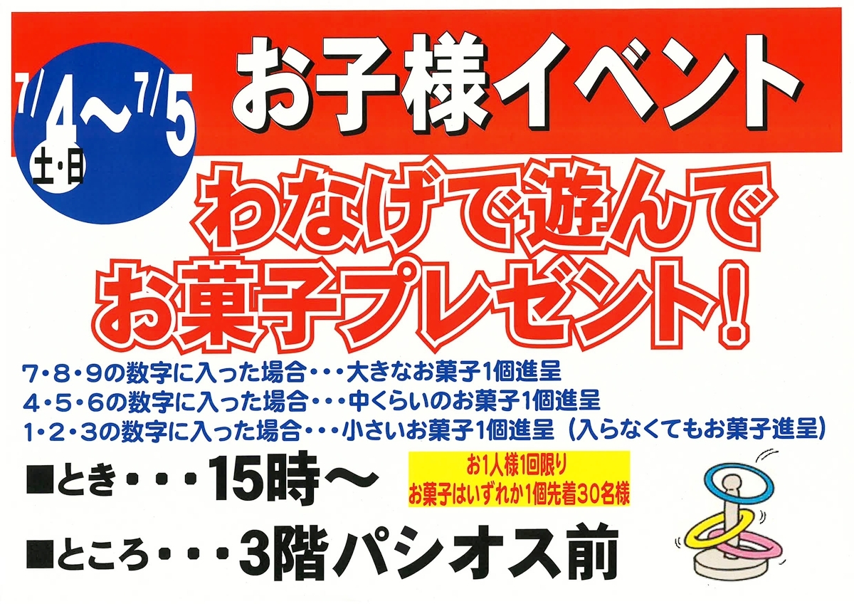 7月4日・5日開催 お子様イベント わなげで遊んでお菓子プレゼント