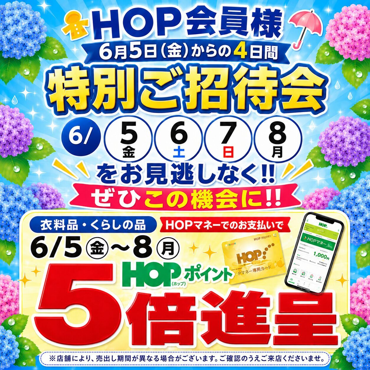 アル・プラザ醍醐専門店街 特別ご招待会 HOPポイント5倍進呈のお知らせ