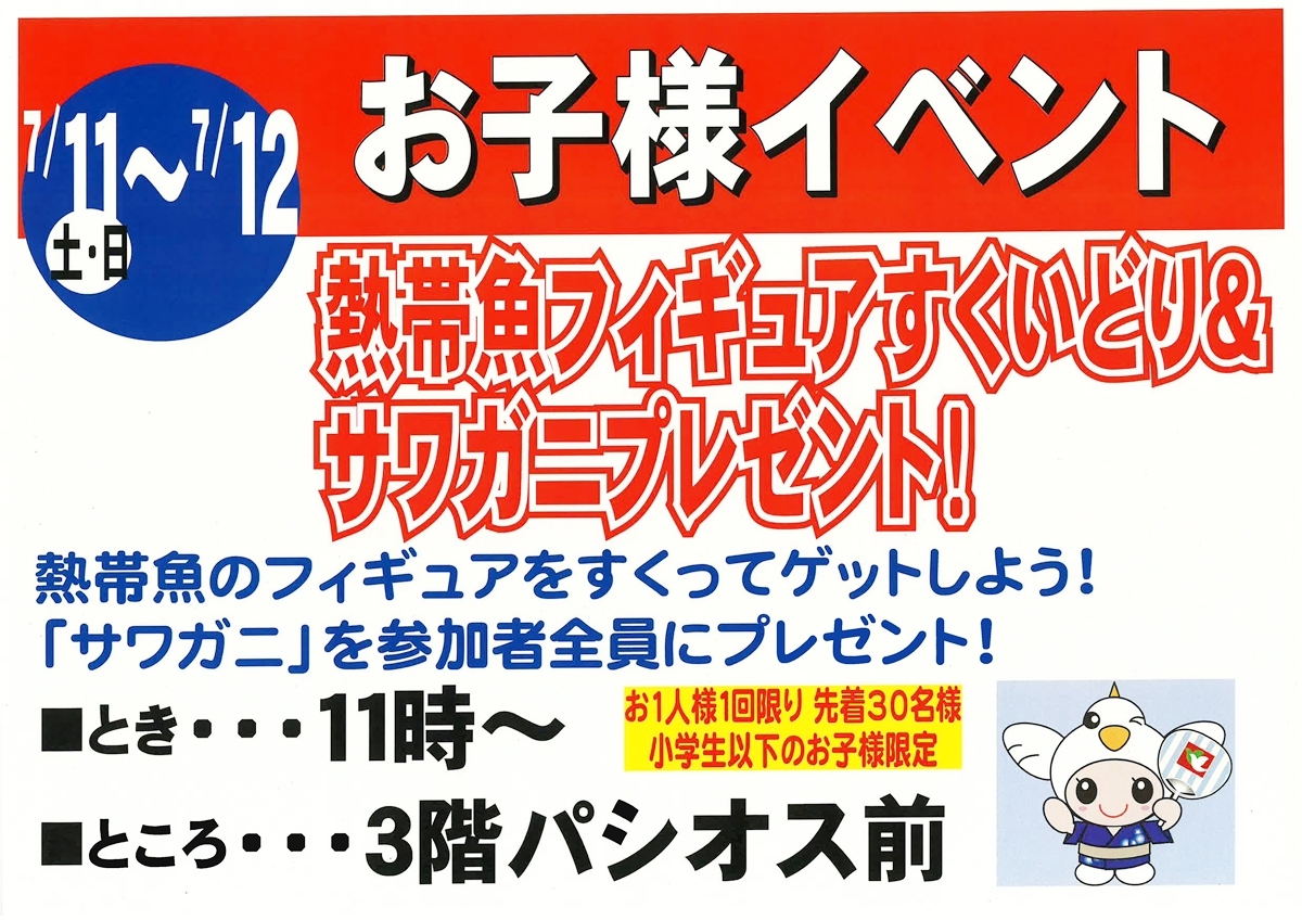 7月11日・12日開催 お子様イベント 熱帯魚フィギュアすくいどり サワガニプレゼント