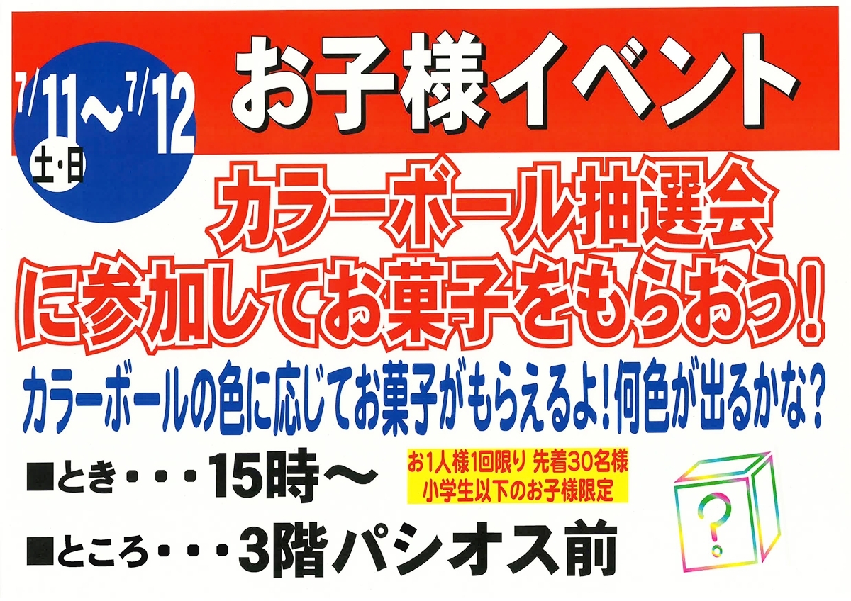 7月11日・12日開催 お子様イベント カラーボール抽選会に参加してお菓子をもらおう