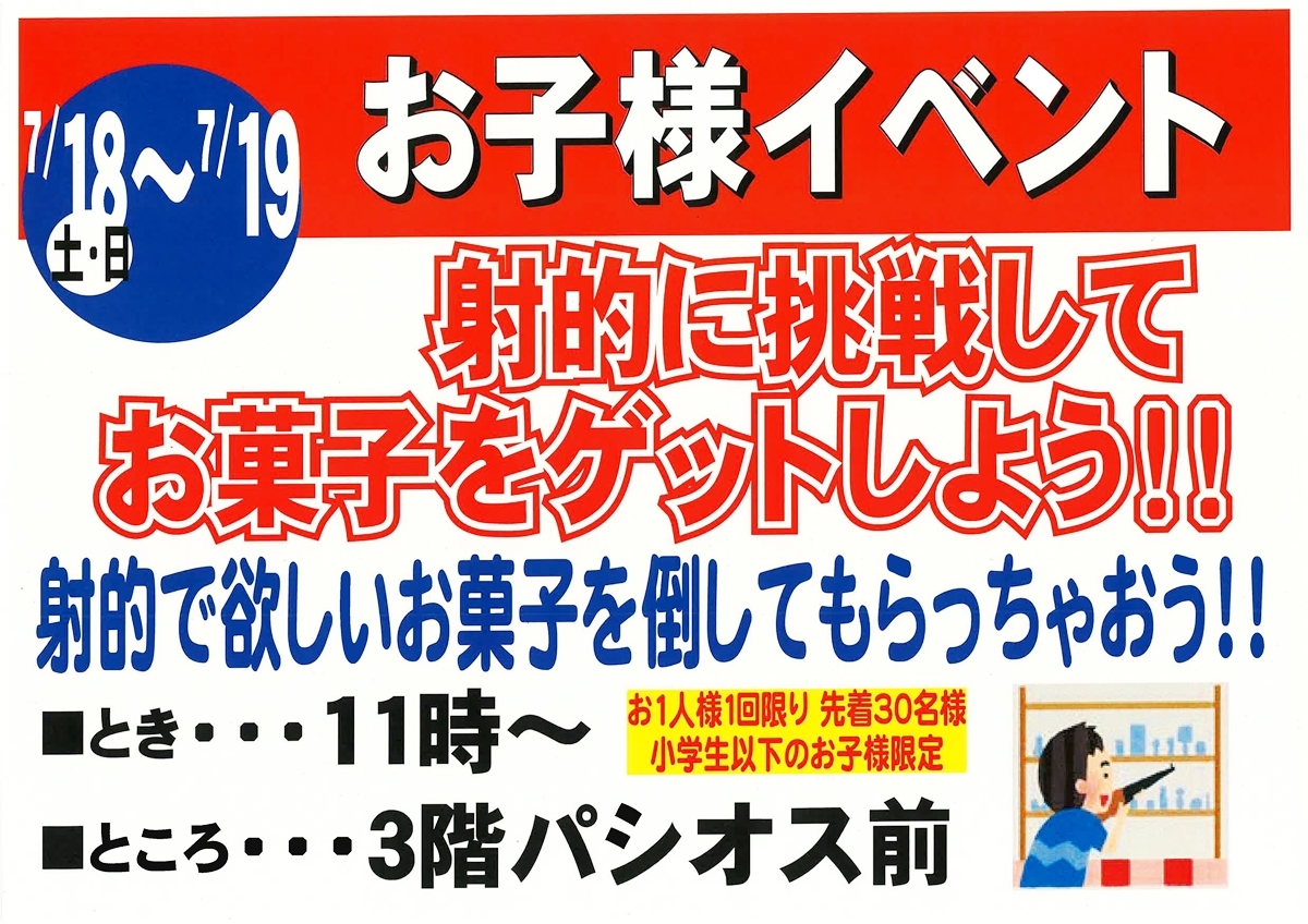 7月18日・19日開催 お子様イベント 射的に挑戦してお菓子をゲットしよう