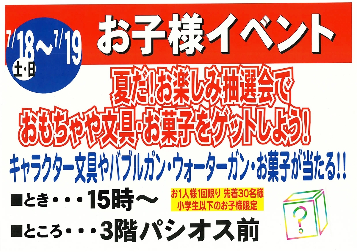 7月18日・19日開催 お子様イベント 夏だ お楽しみ抽選会でおもちゃや文具 お菓子をゲットしよう