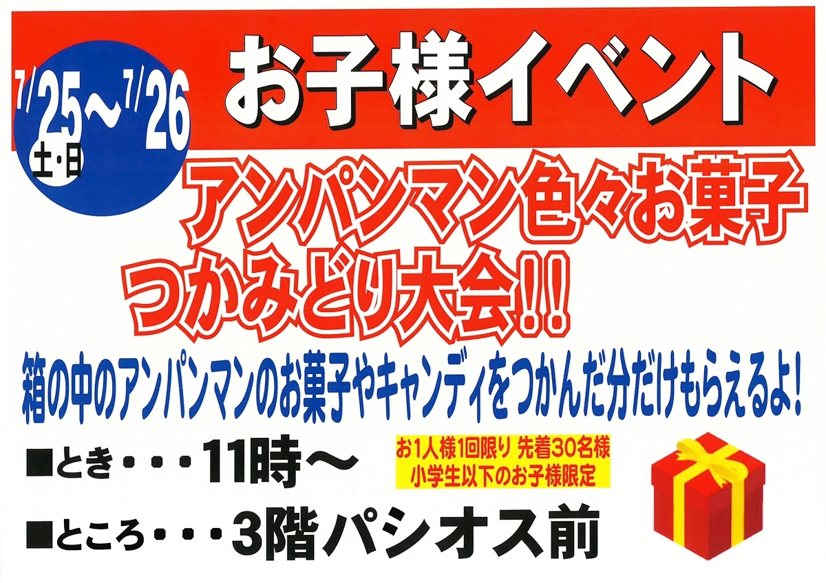 7月25日・26日開催 お子様イベント アンパンマン色々お菓子つかみどり大会