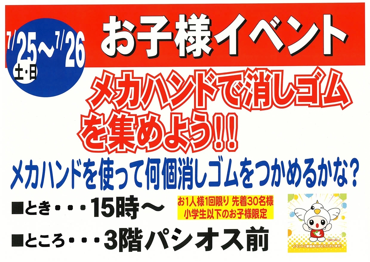 7月25日・26日開催 お子様イベント メガハンドで消しゴムを集めよう