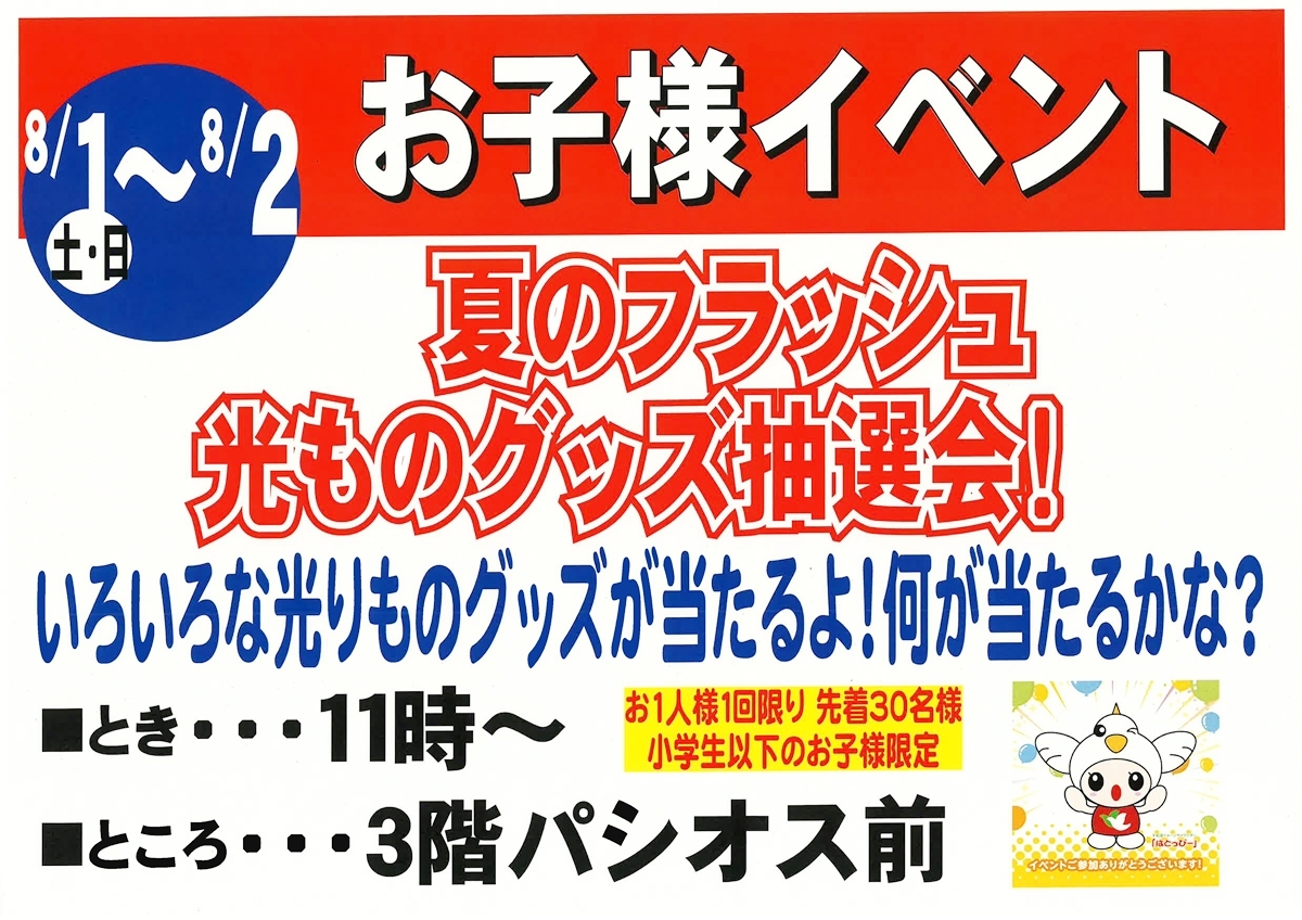 8月1日・2日開催 お子様イベント 夏のフラッシュ 光ものグッズ抽選会