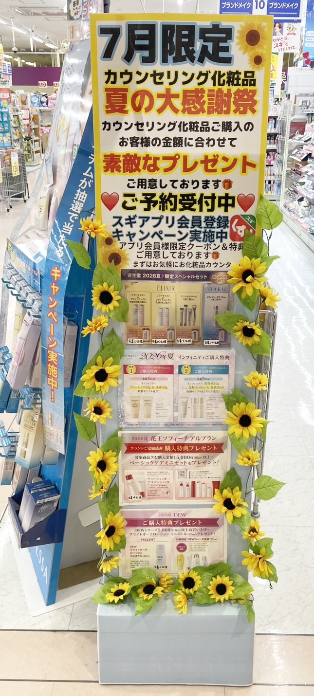 スギ薬局 アル・プラザ醍醐店 店頭化粧品キャンペーンディスプレイ