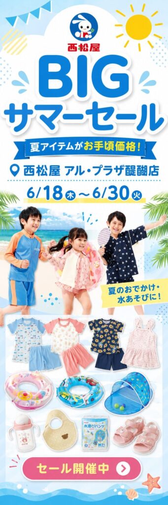 6/18(木)～6/30(火)【西松屋 アル・プラザ醍醐店】BIGサマーセール開催