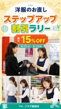 最大15％OFF！洋服のお直し ステップアップ割引ラリー開催｜リフォームブティック アル・プラザ醍醐店