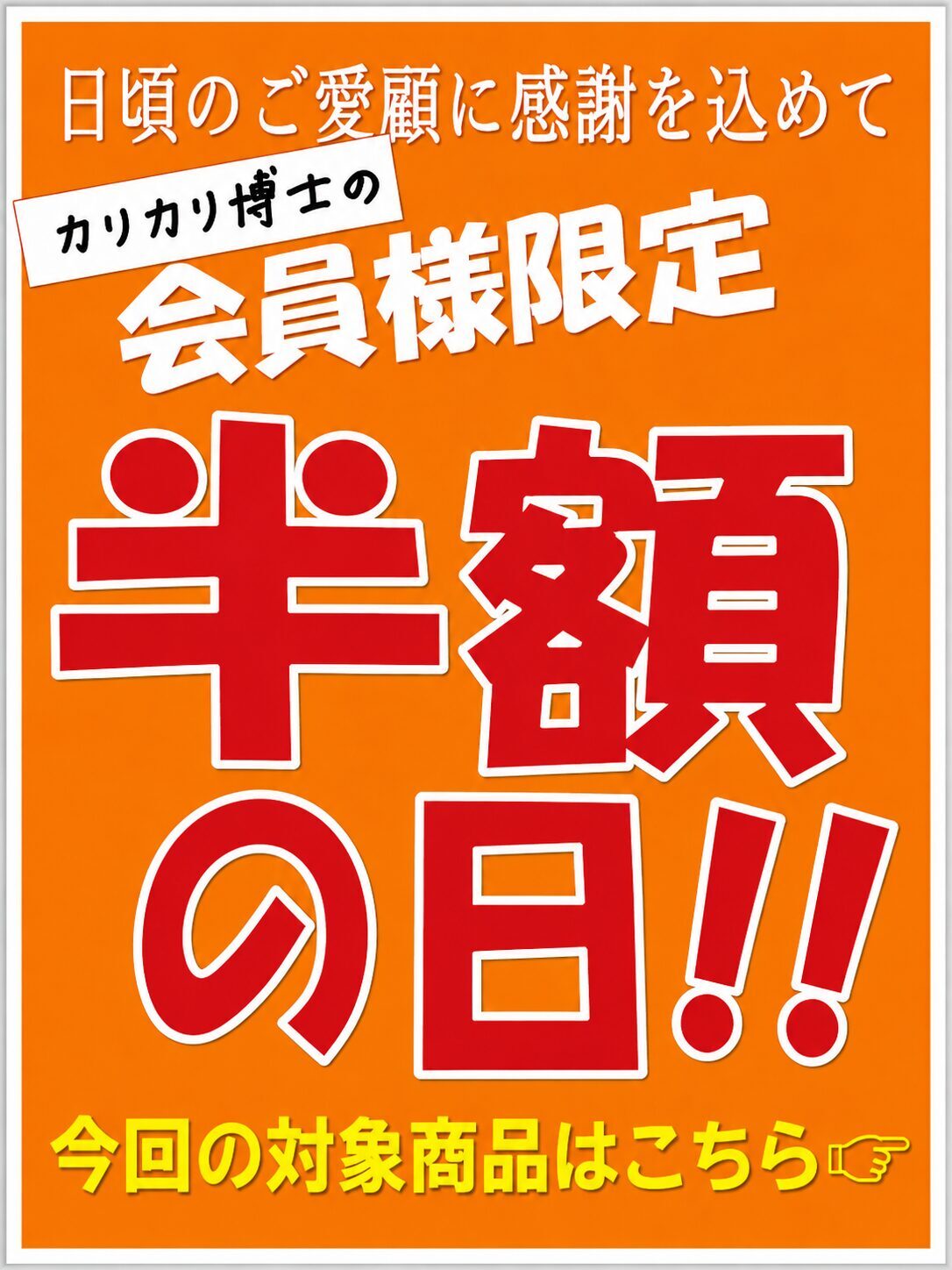 カリカリ博士 会員様限定 半額の日案内POP