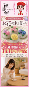 【6月5日（金）〜7日（日）限定】山科鳴海餅「お花の和菓子」1日30セット限定販売