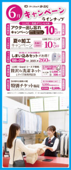 【クリーンショップおくむら】6月・7月限定 クリーニングキャンペーンのご案内
