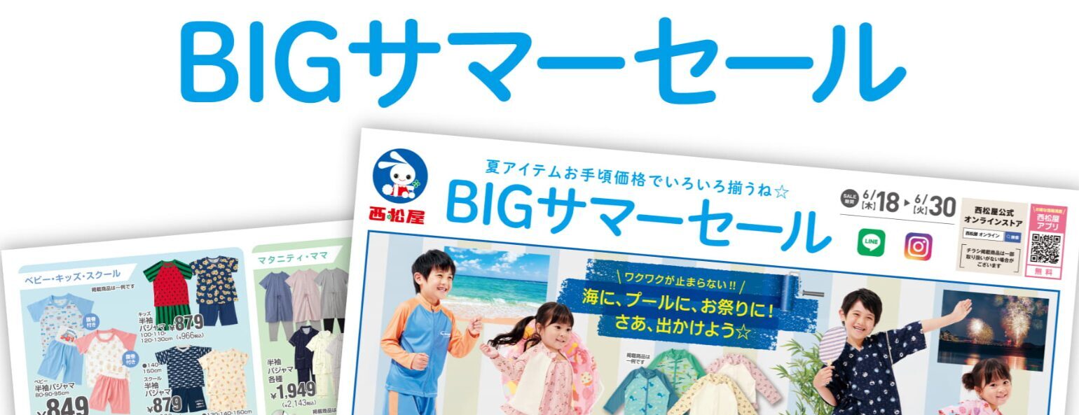 西松屋 アル・プラザ醍醐店 BIGサマーセール