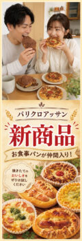 パリクロアッサンに新商品が登場！クロッチ・デニッシュー・惣菜パンも充実