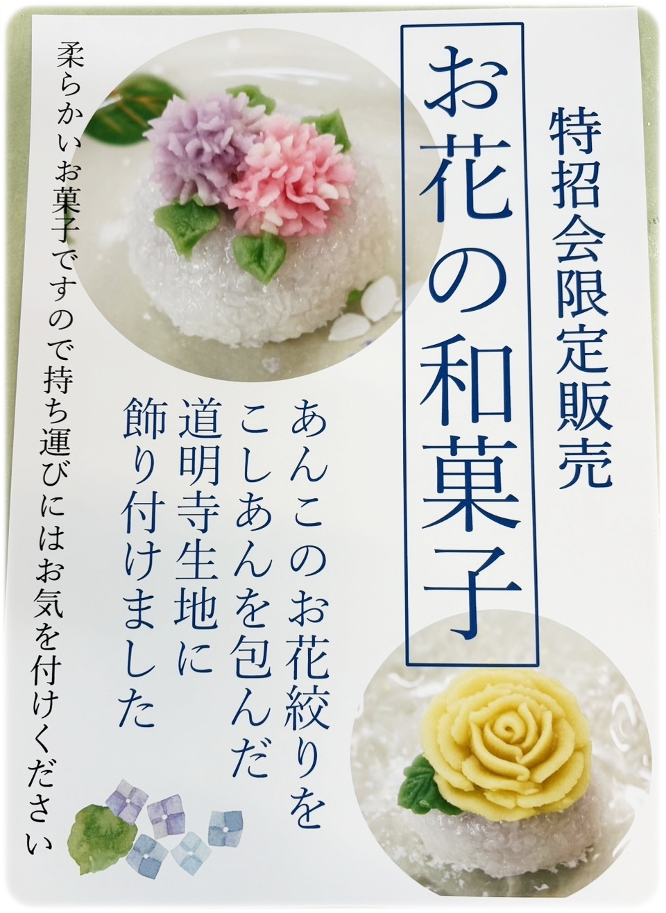 道明寺生地にこし餡を包んだお花の和菓子の案内
