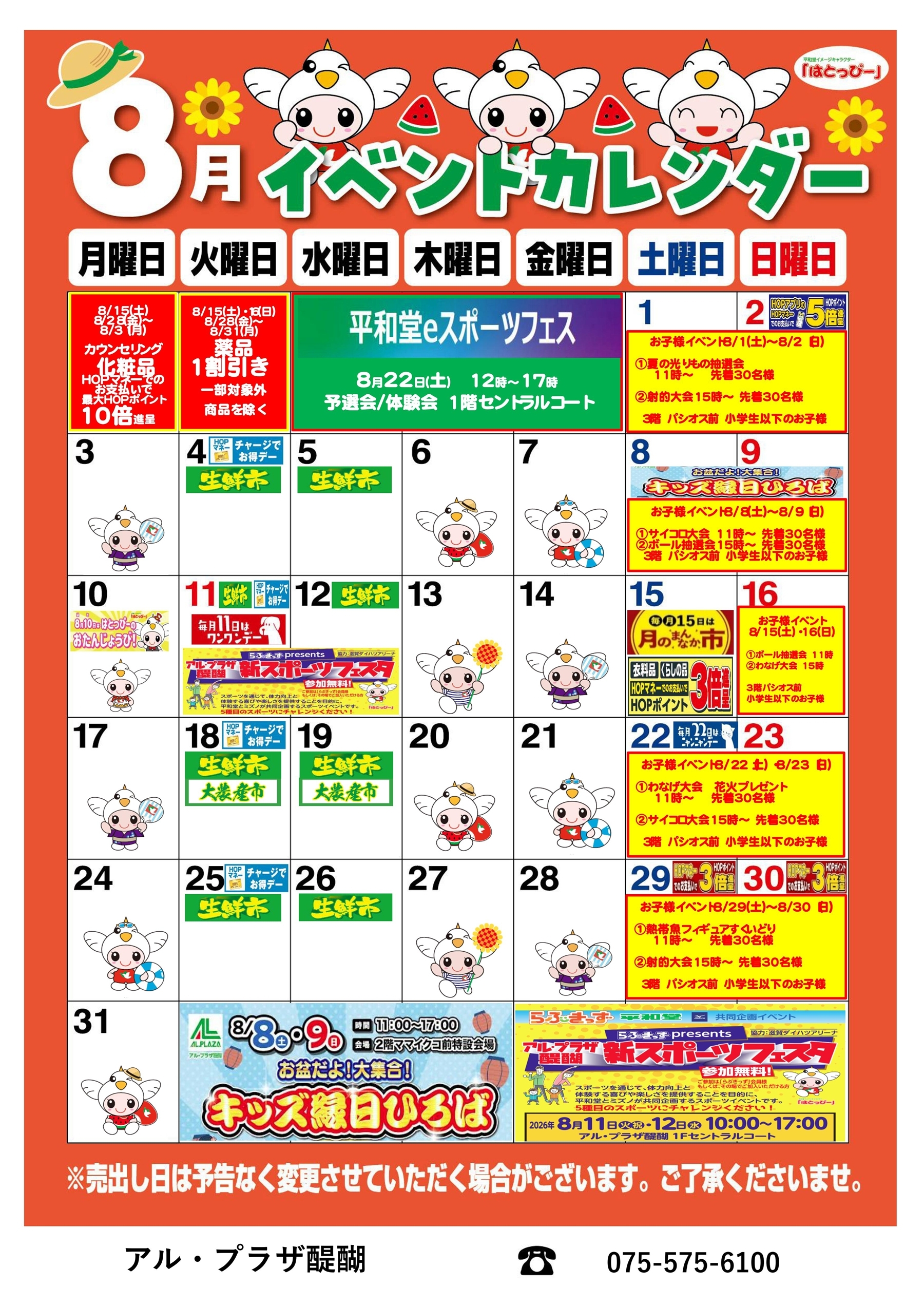 アル・プラザ醍醐専門店街 2026年8月イベントカレンダー