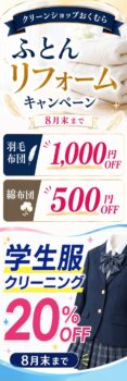 【8月末まで】ふとんリフォーム＆学生服クリーニングキャンペーン｜クリーンショップおくむら
