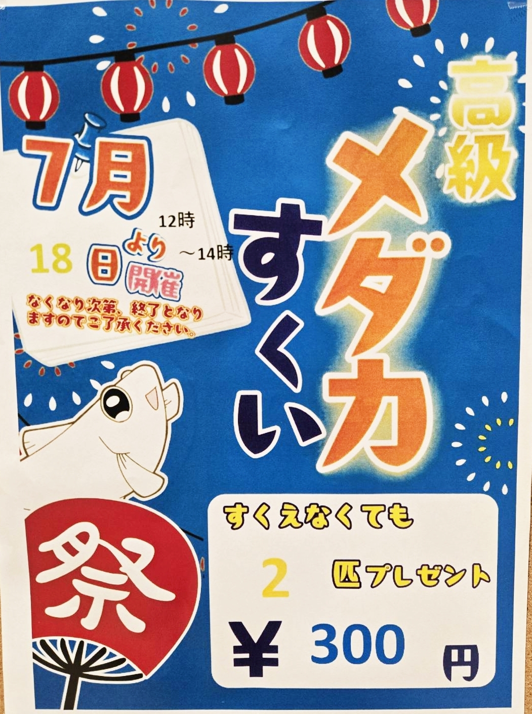 高級メダカすくいイベント