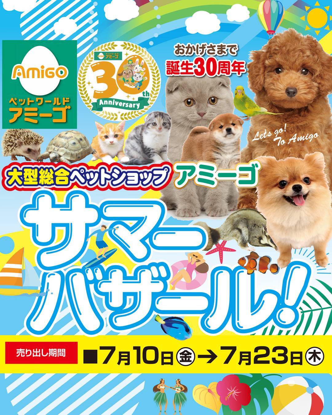 アミーゴ サマーバザール