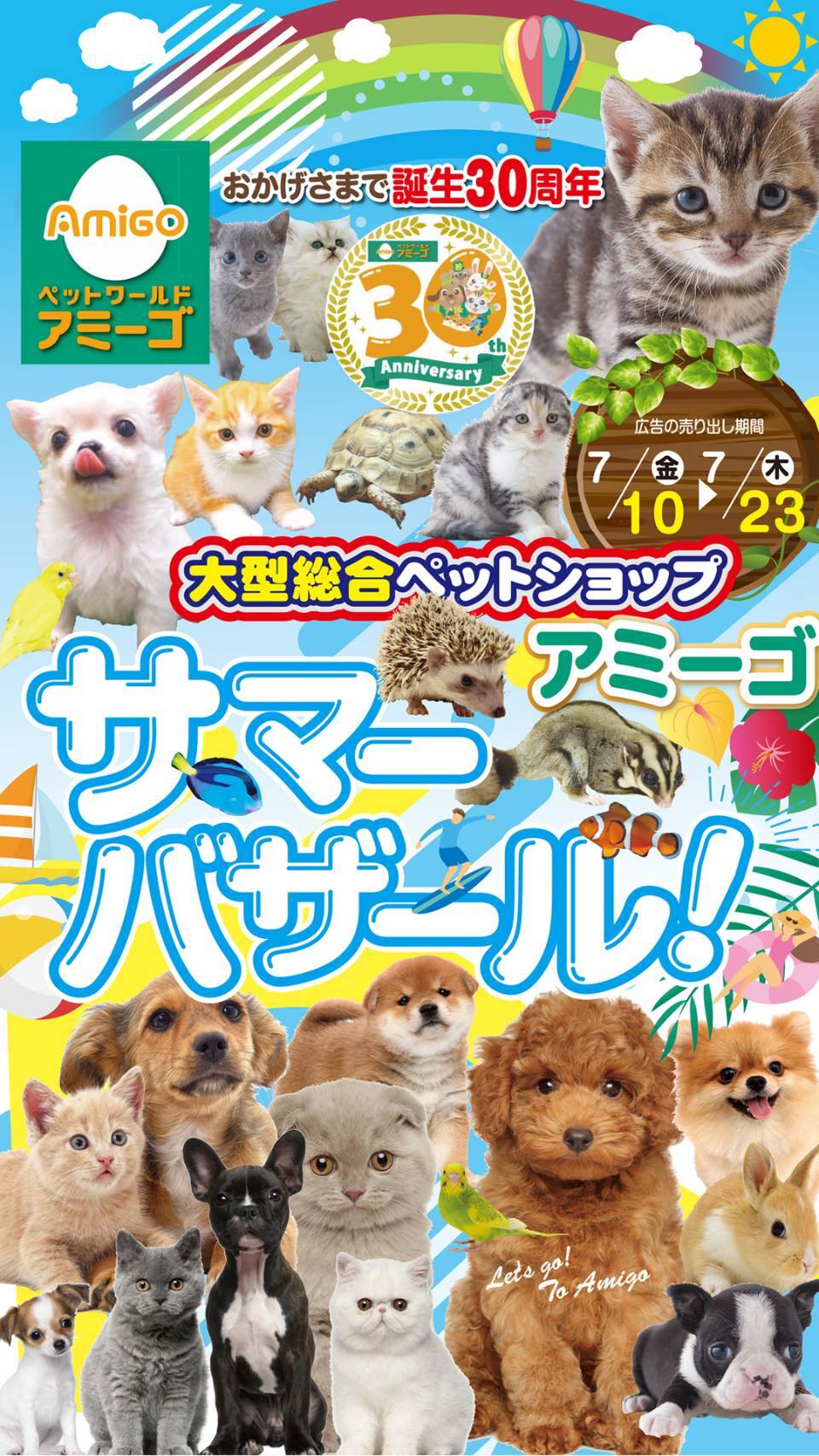 アミーゴ サマーバザール 縦長告知画像