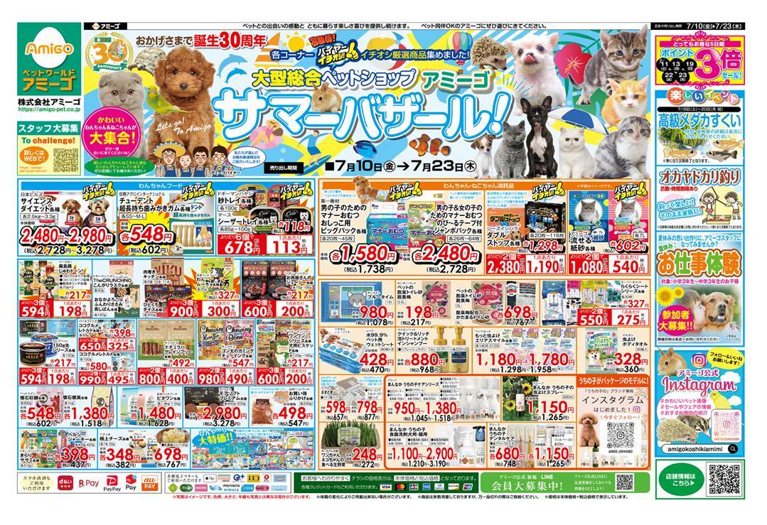 アミーゴ サマーバザール チラシ 表面