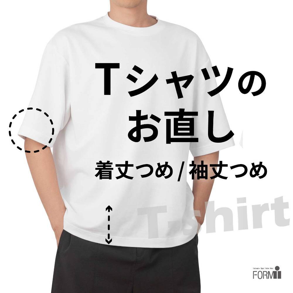 Tシャツのお直し