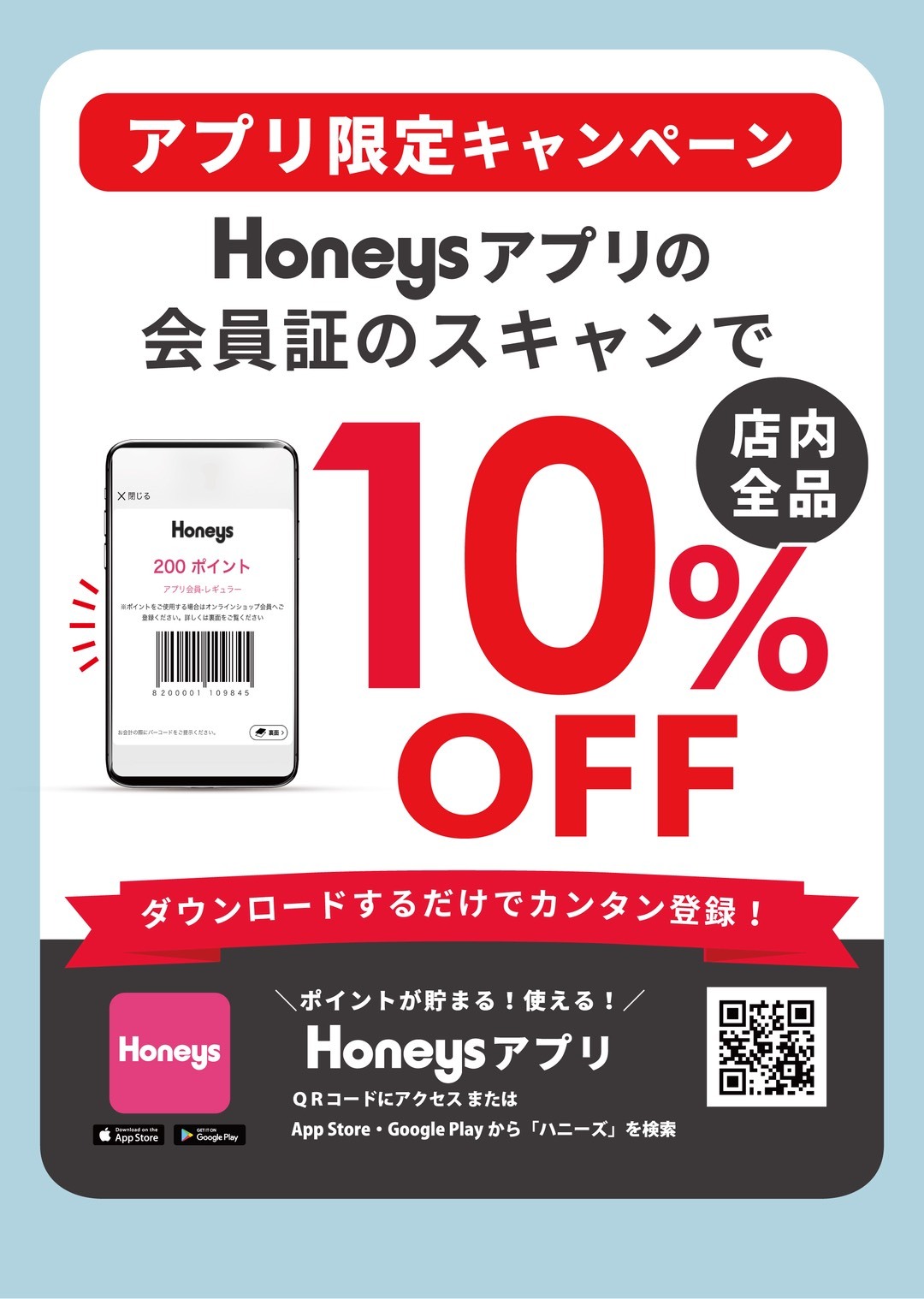 Honeysアプリ限定キャンペーン 店内全品10％OFF
