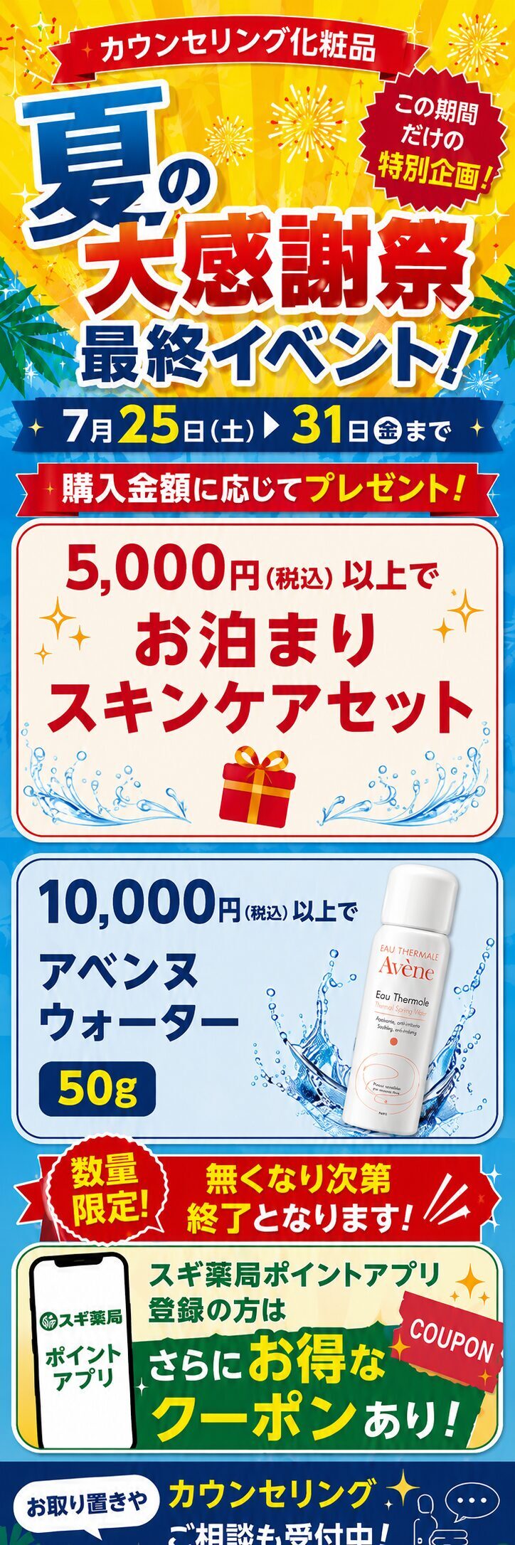 スギ薬局 アル・プラザ醍醐店 夏の大感謝祭 最終イベント