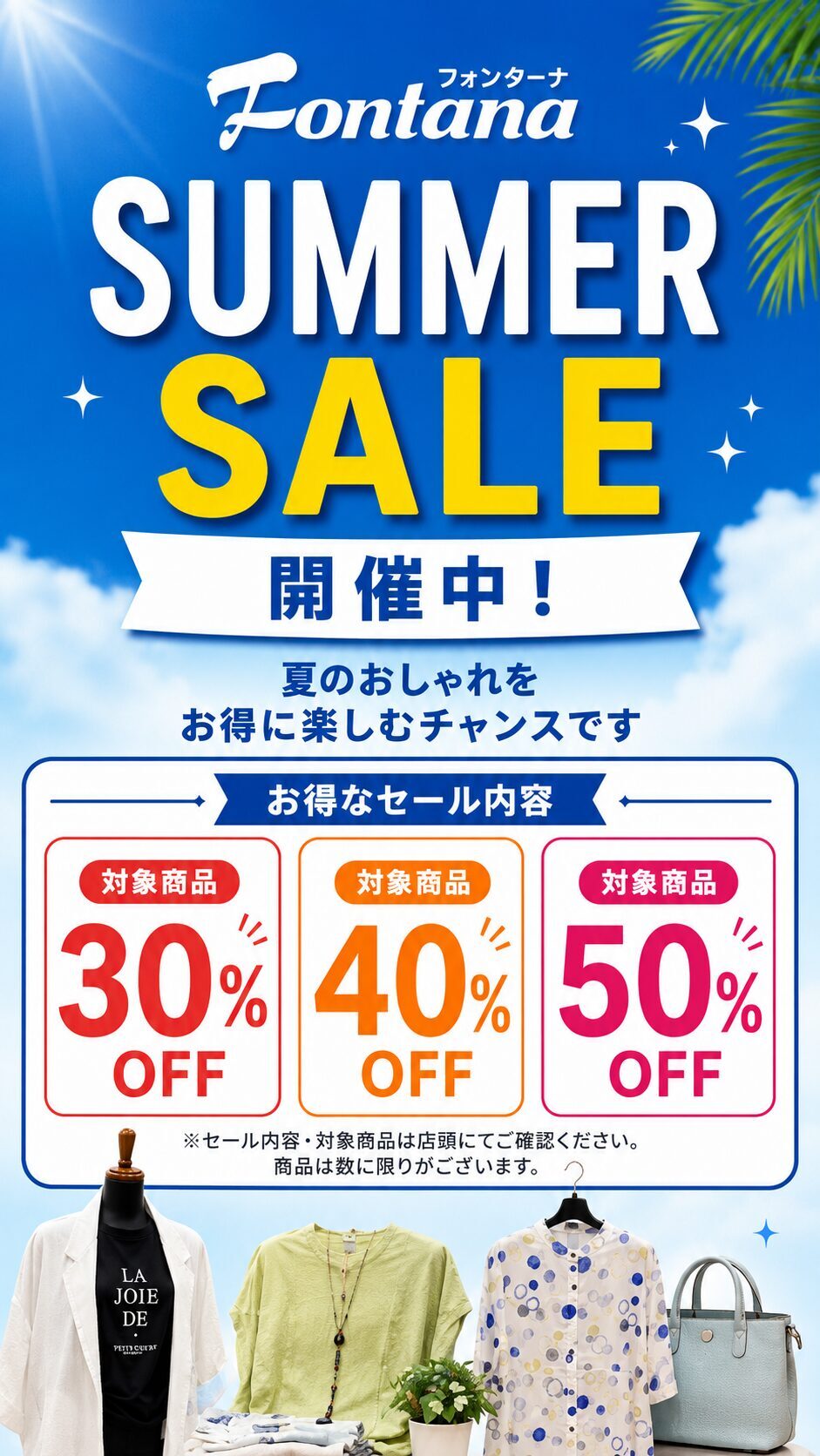 フォンターナ SUMMER SALE開催中｜夏物アイテムがお買い得