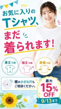 裾に穴があいたTシャツ、捨てる前にご相談ください！お直しキャンペーン開催中｜リフォームブティック（2階）