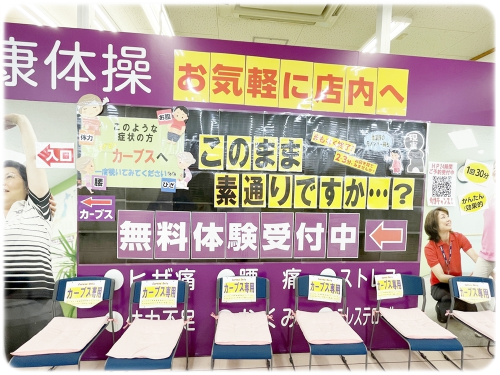 カーブス アルプラザ醍醐の無料体験受付案内