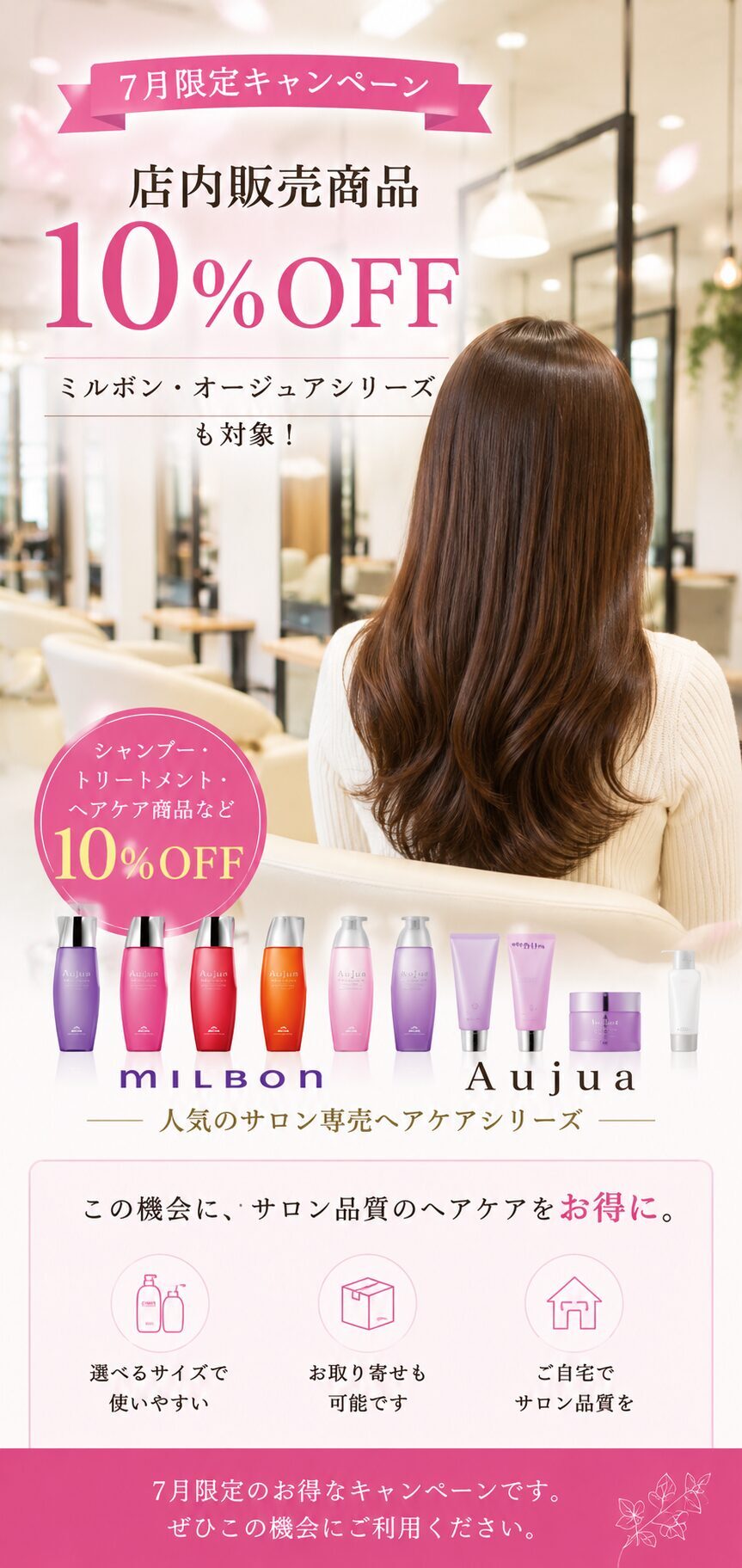 7月限定 倶楽部HAIR’S 店内販売商品10％OFF