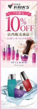 【7月限定】人気のミルボン・オージュアシリーズが10％OFF！｜倶楽部HAIR’S 醍醐本店