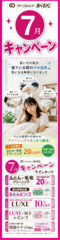 【7・8月限定】ふとん・毛布クリーニング20％OFF！LUXEコースもお得｜クリーンショップおくむら｜アル・プラザ醍醐