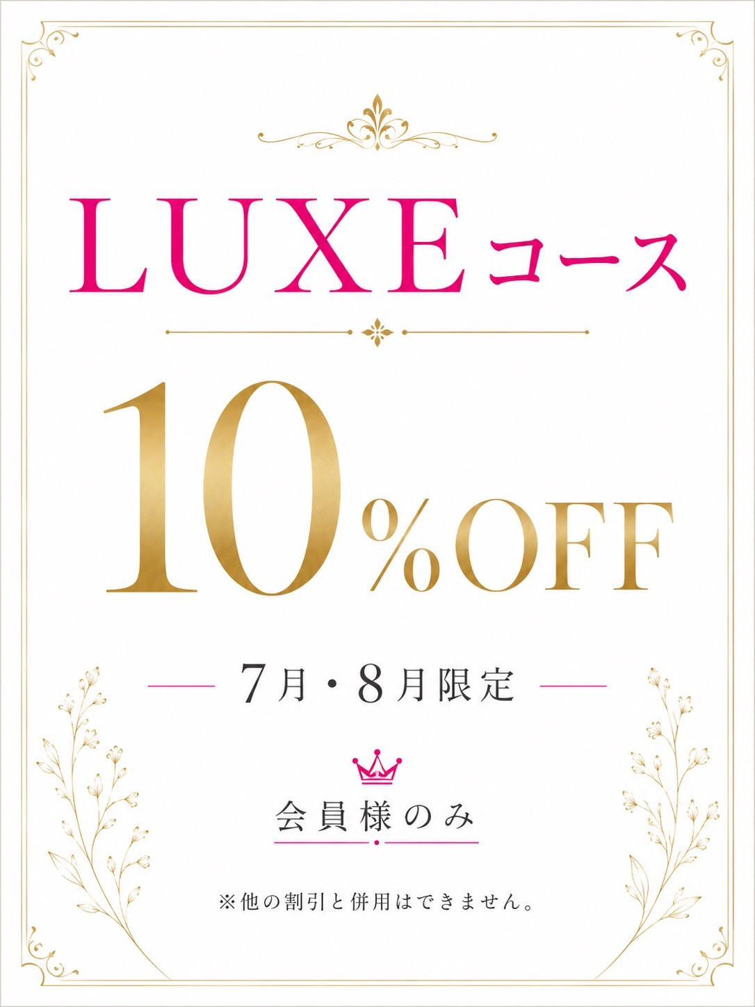 LUXEコース10％OFF