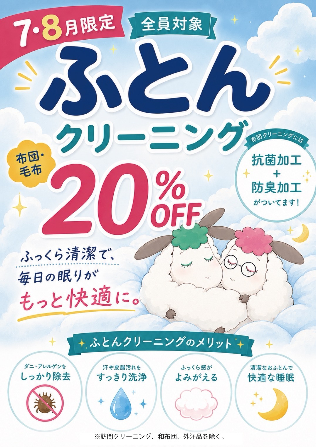 ふとん・毛布クリーニング20％OFF