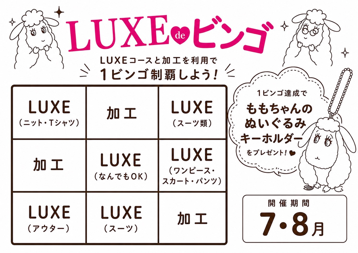 LUXE de ビンゴ説明