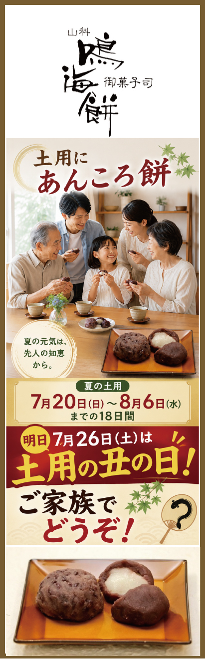 土用にあんころ餅｜こしあん・粒あんをご用意｜山科 鳴海餅