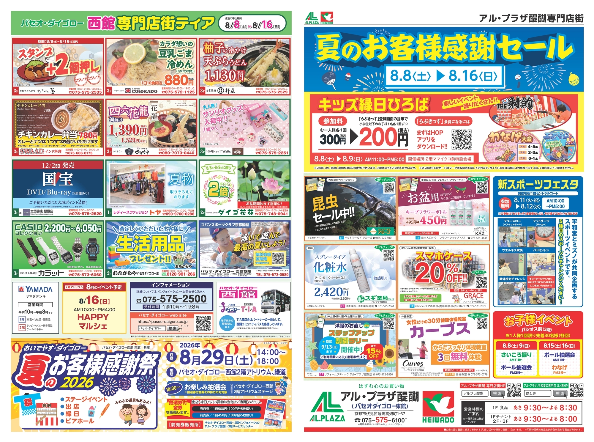 夏のお客様感謝セール チラシ2