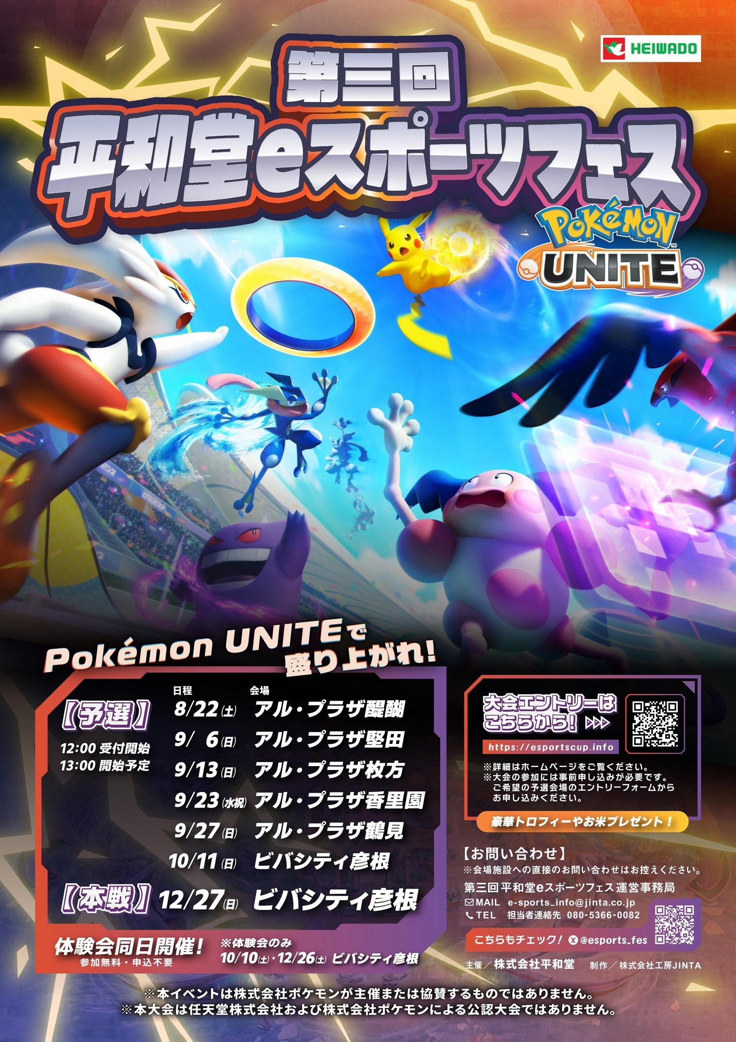 第三回 平和堂eスポーツフェス Pokémon UNITE 2026年8月22日土曜日 アル・プラザ醍醐