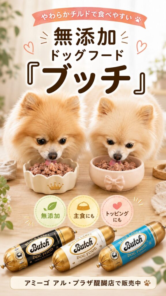 無添加ペットフード「ブッチ」入荷｜アミーゴ アル・プラザ醍醐店
