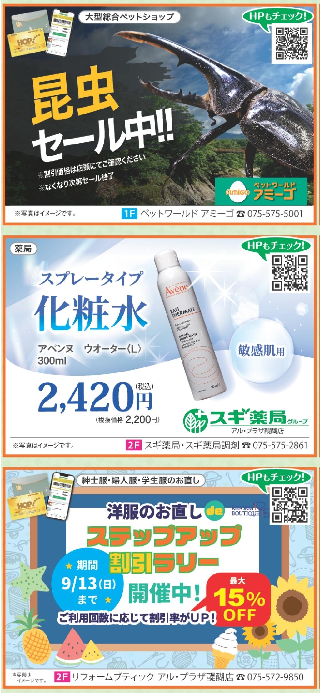 夏のお客様感謝セール 店舗情報1