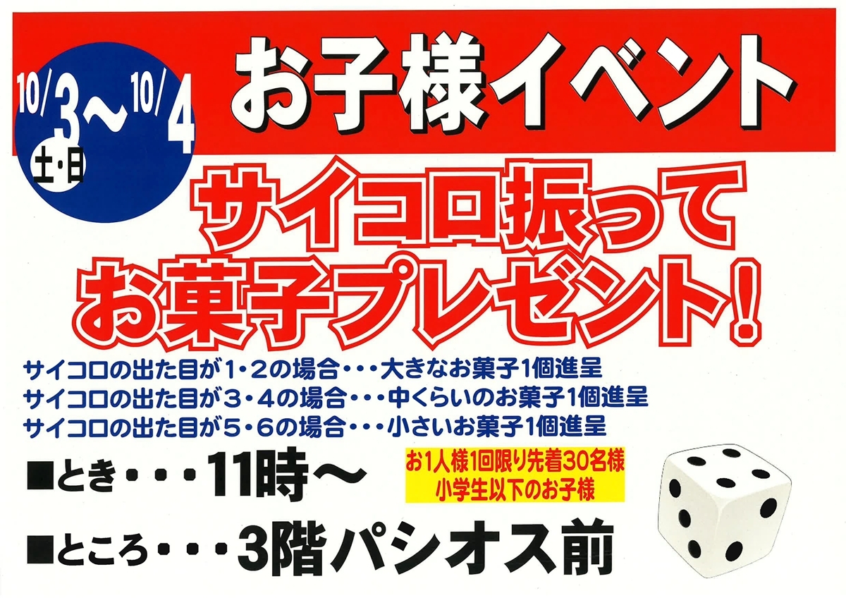 サイコロ振ってお菓子プレゼント
