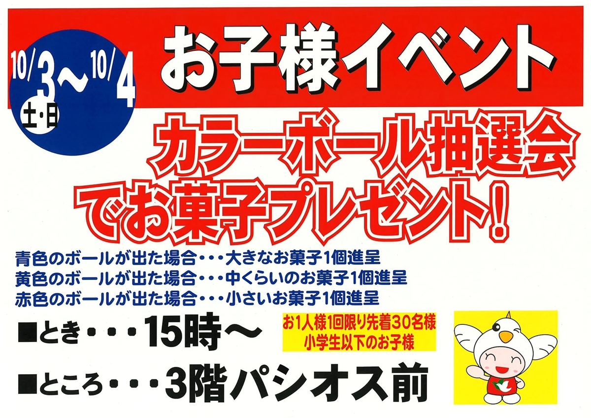 カラーボール抽選会でお菓子プレゼント