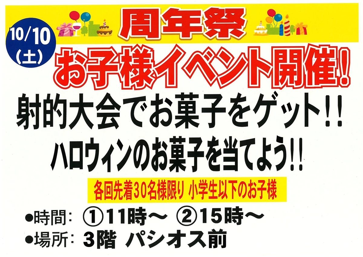 周年祭 お子様イベント 射的大会でお菓子をゲット