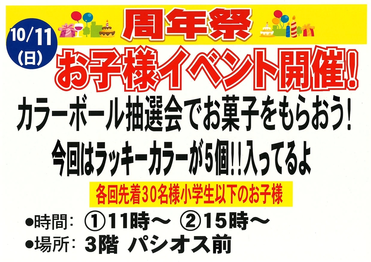 周年祭 お子様イベント カラーボール抽選会でお菓子をもらおう