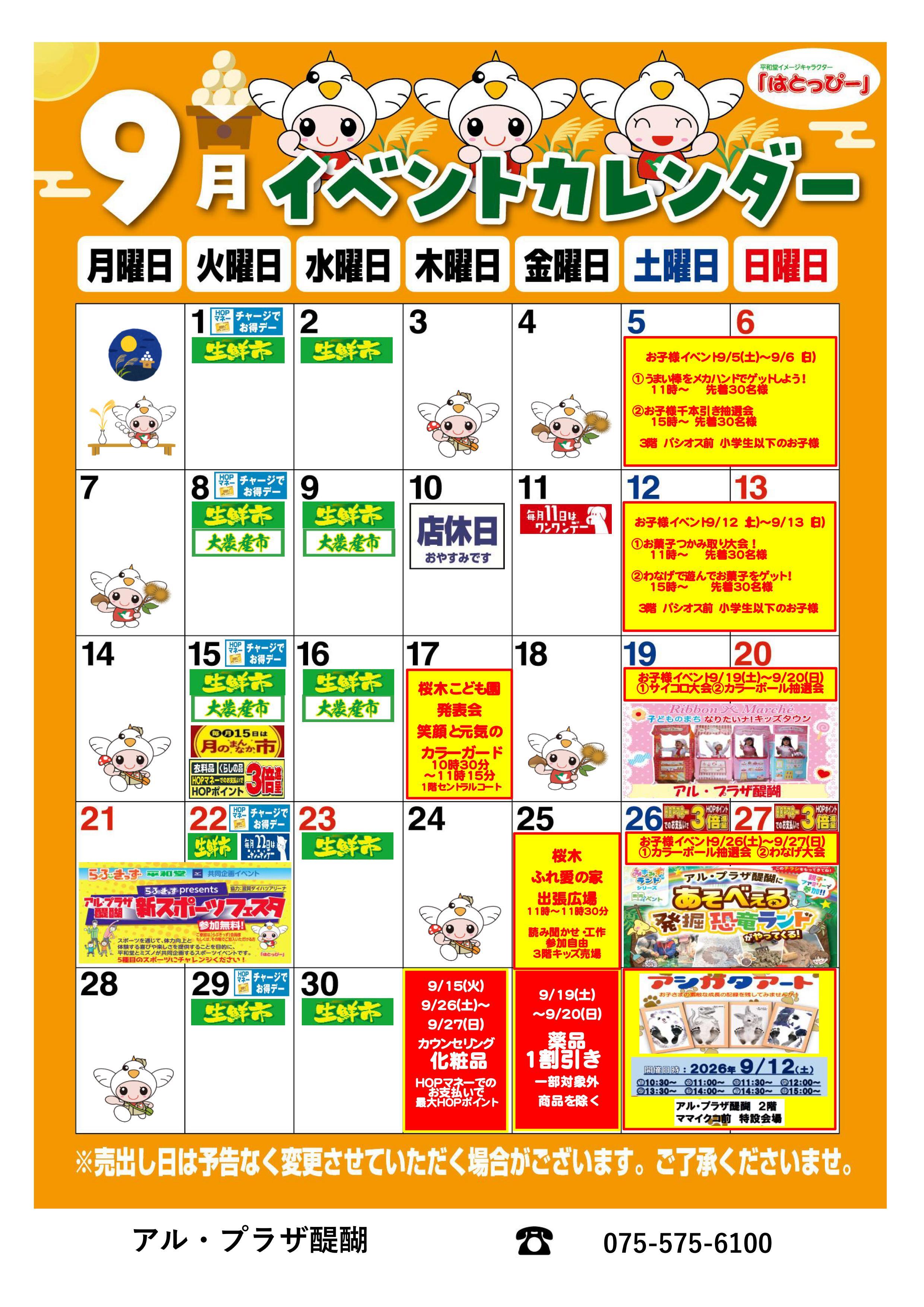 アル・プラザ醍醐 2026年9月イベントカレンダー