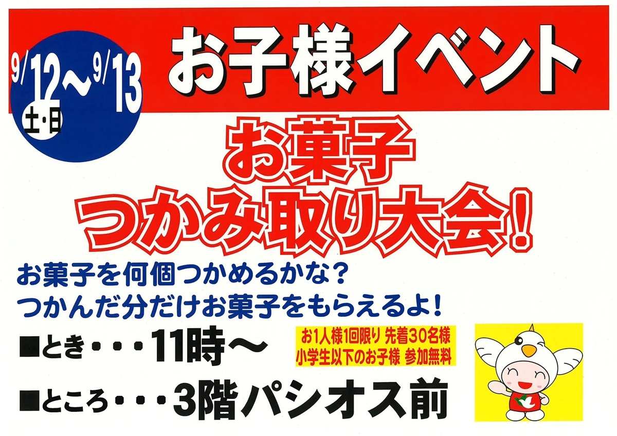 お菓子つかみ取り大会