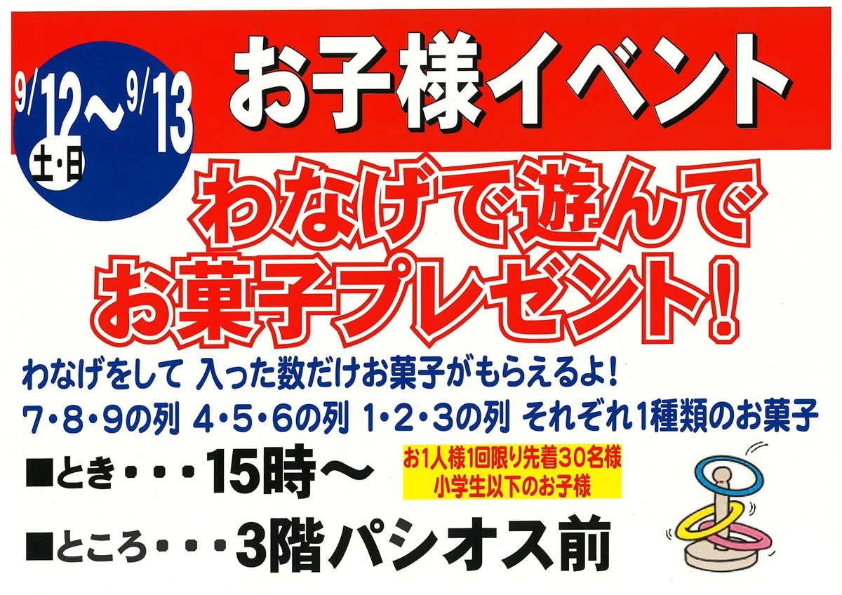 わなげで遊んでお菓子プレゼント