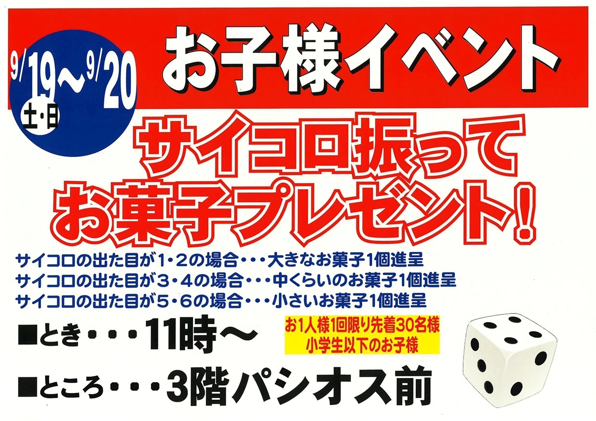 サイコロ振ってお菓子プレゼント